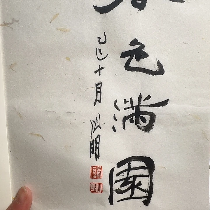 淄***馆书法金心明春色满圆
