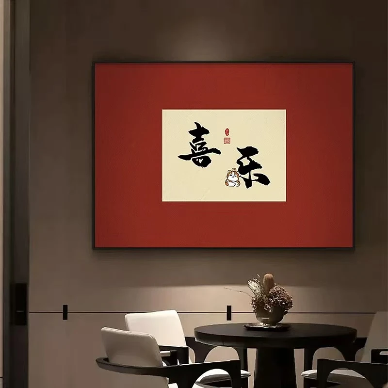 喜乐安康餐厅装饰画横版入户玄关画字画办公室挂画新中式茶室壁画
