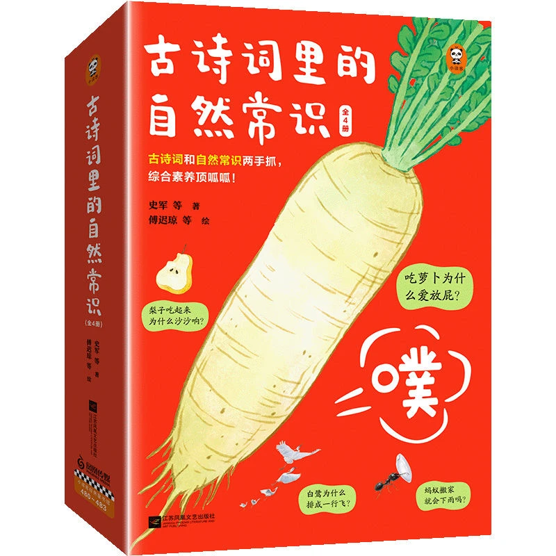 现货 古诗词里的自然常识全4册  古诗词和自然常识两手抓儿童科普