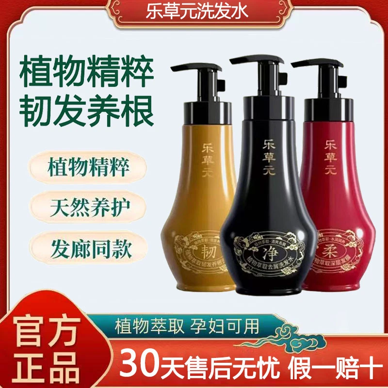 乐草元洗发水正品去屑止痒控油固发植物精粹喷雾旗舰官方正品