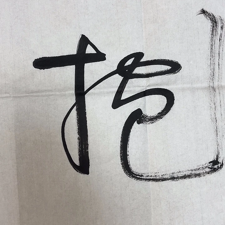*****书法老师书法作品