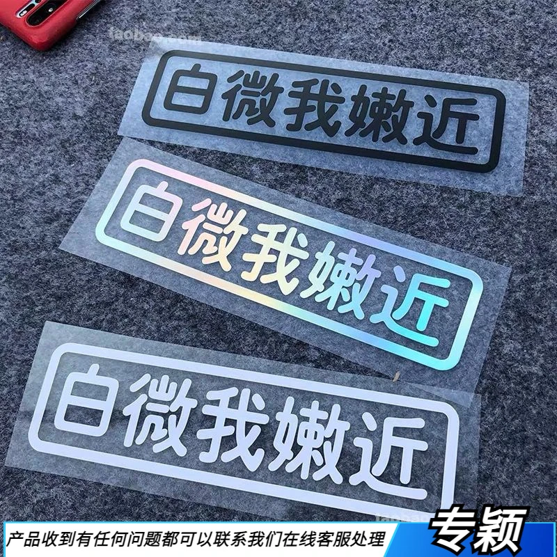 2024新款白微我嫩近汽车贴纸个性文字装饰电动摩托车贴纸安徽