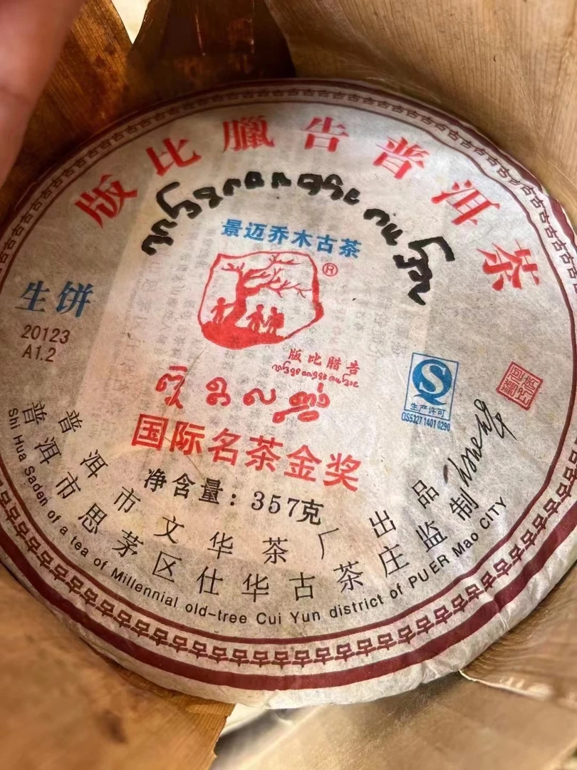 2012年何仕华签名版景迈【生茶 】357g