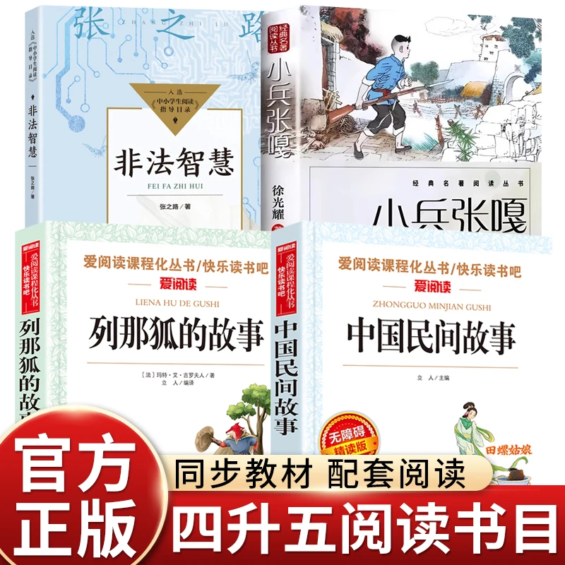 26暑四升五年级上册课外书中国民间故事非法智慧小兵张嘎那狐故事