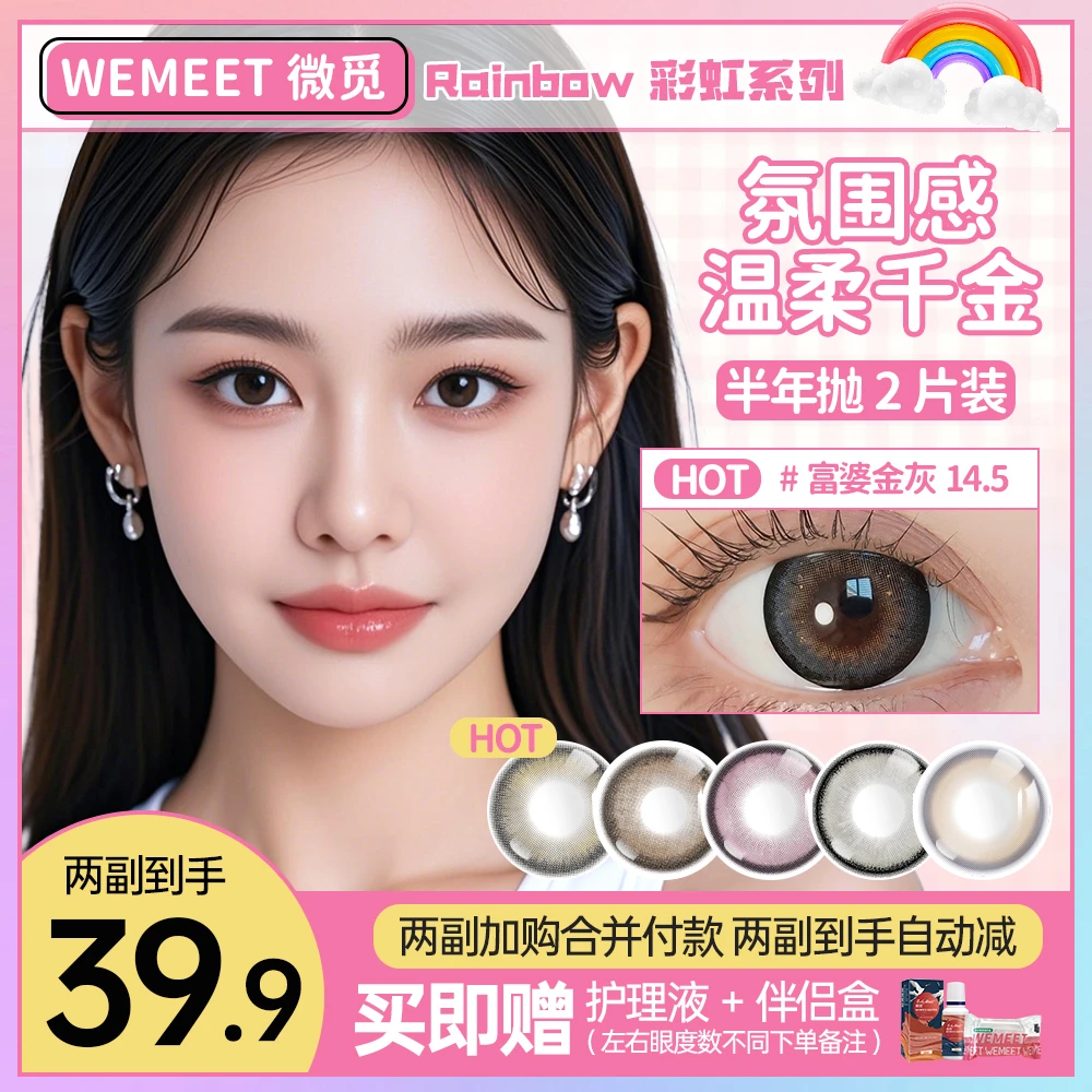 微觅半年抛美瞳【彩虹系列】三明治水润舒适氛围感自然百搭隐形眼镜