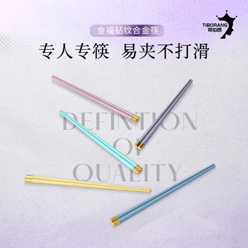 【帝伯朗官方】特丝美系列金福钻纹合金筷