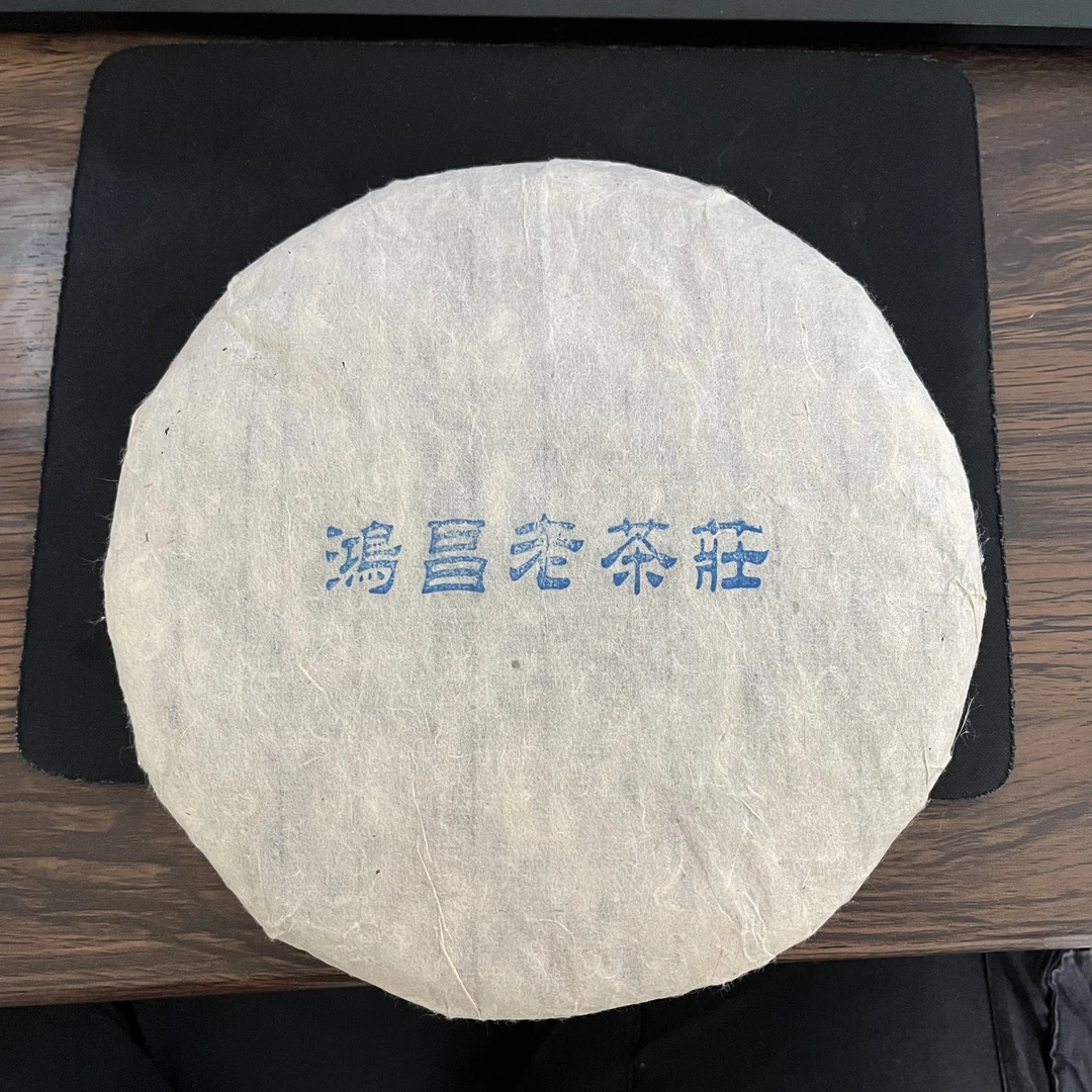 【茶山小原】2007年-鸿昌老茶庄-普洱老生茶饼357克/饼