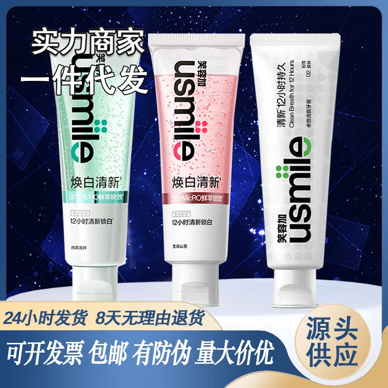 笑容加usmile美白清新牙膏厂家整箱批发专用成人家用代发