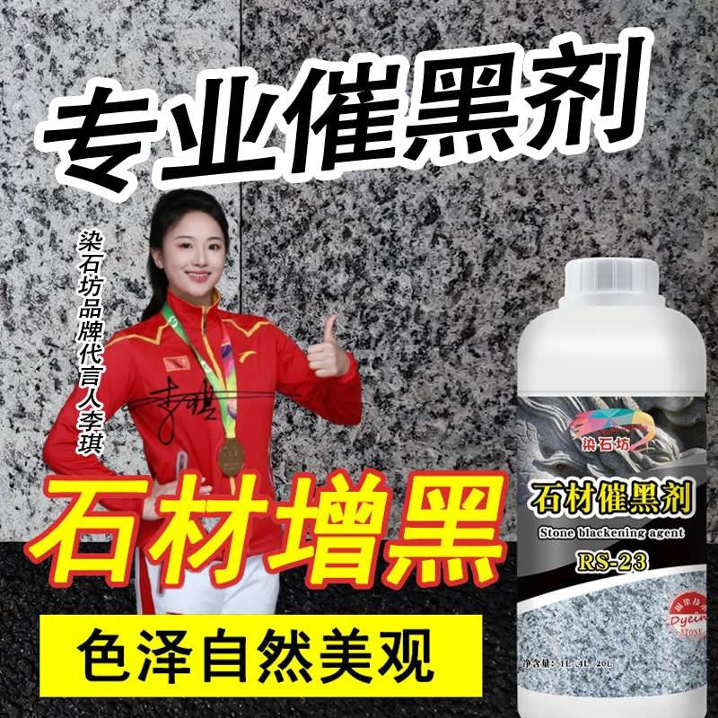 花岗岩石材增黑剂白麻石增黑处理剂火烧面荔枝面大理石提黑处理剂