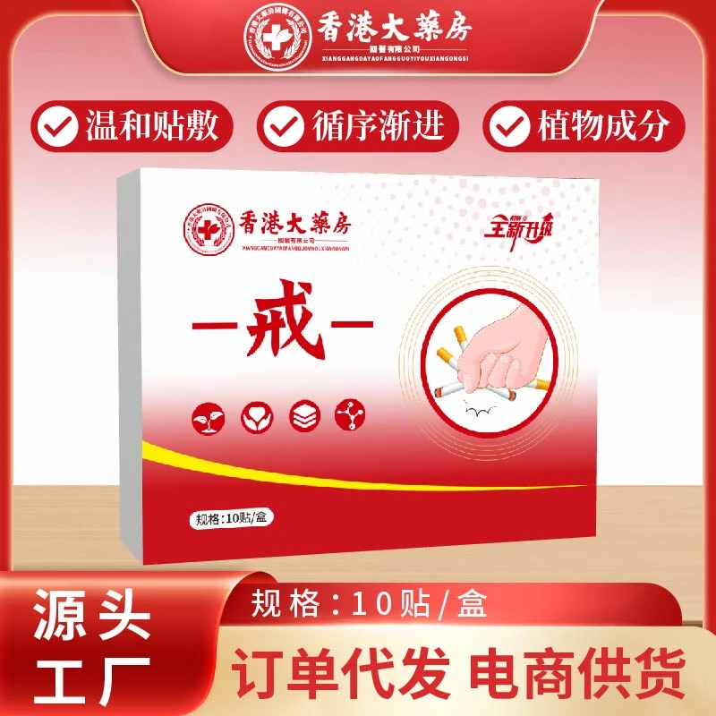 【官方正品】戒烟贴植物草本本萃取【一盒10片】J1缓解加强版护理温和