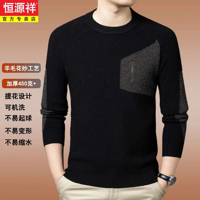 恒源祥秋冬季男士毛衣休闲加厚圆领羊毛衫高档针织衫男长袖打底衫