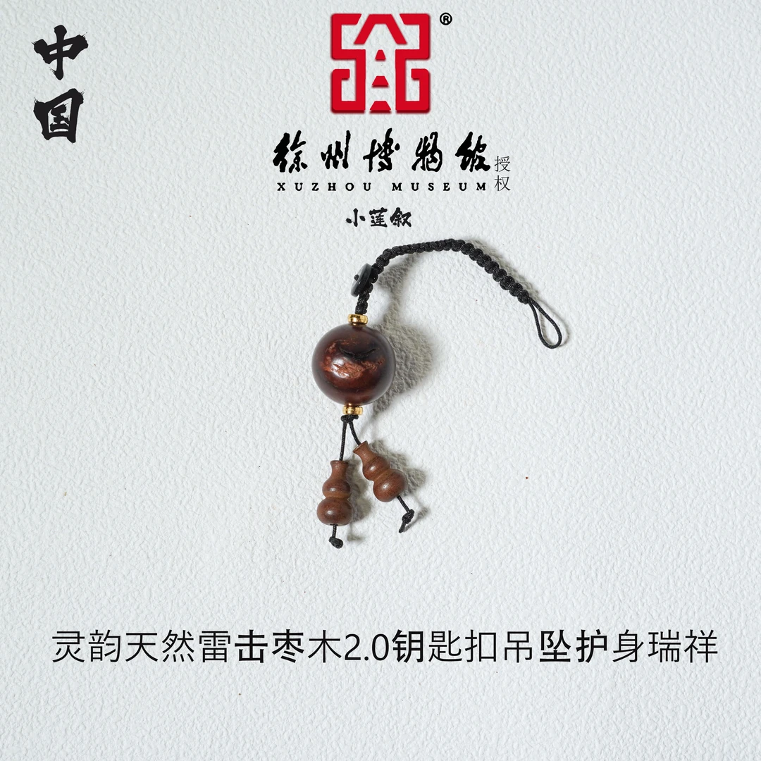 【中国徐州博物馆联名款】灵韵天然雷击枣木2.0钥匙扣吊坠护身瑞祥