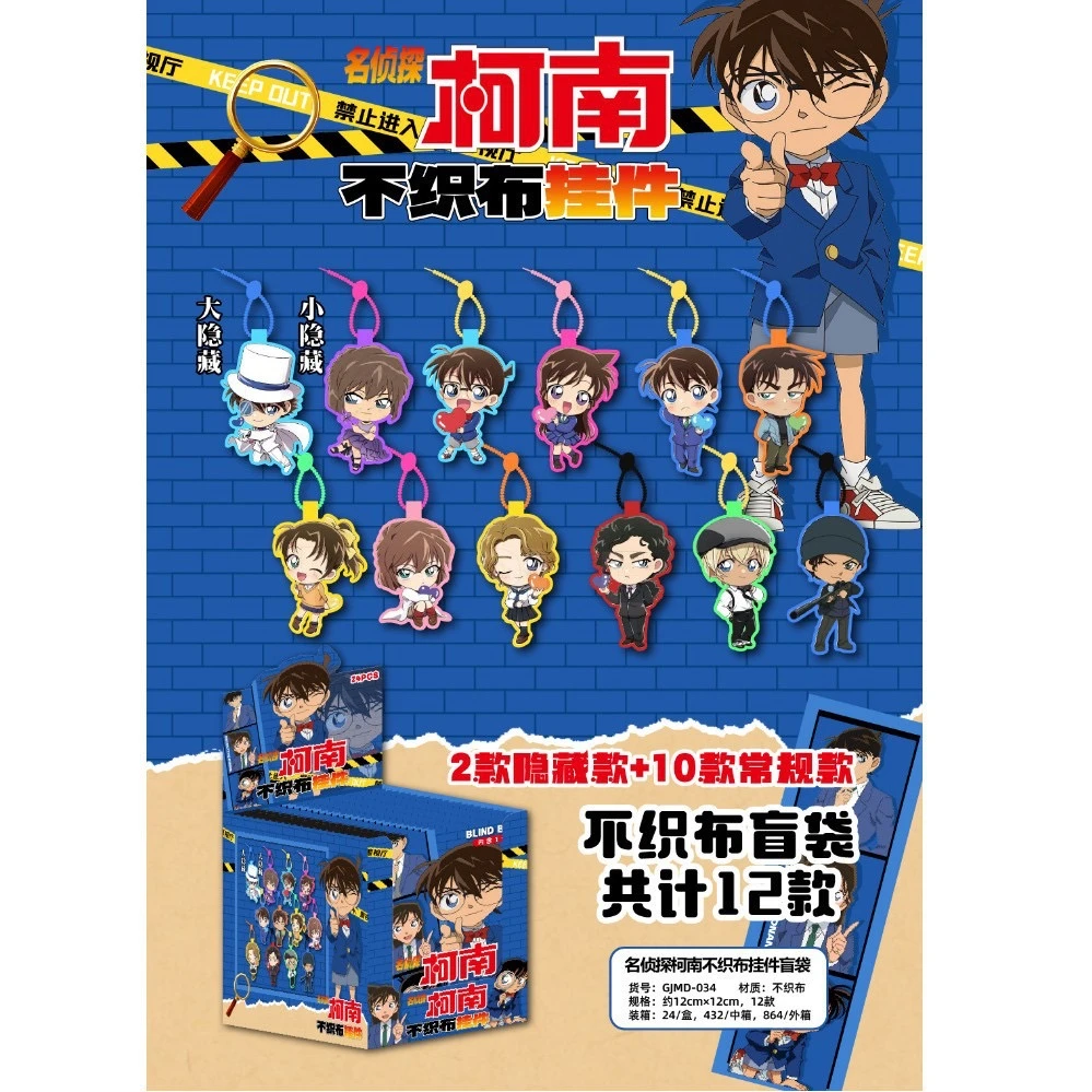 【柯南系列】柯南不织布挂件惊喜盲抽礼盒②（二创代拆）