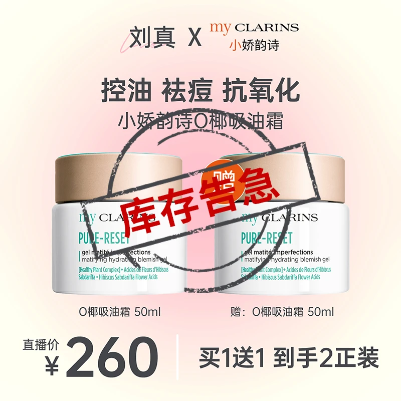 【刘真专享】my CLARINS小娇韵诗O椰吸油霜买50ml享100ml到手2瓶
