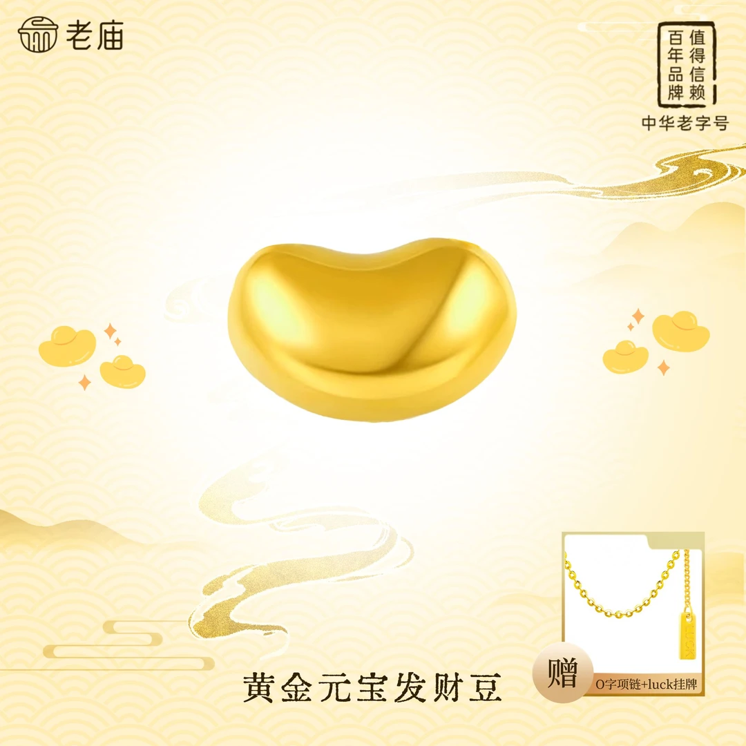 老庙黄金足金元宝发财豆金豆首饰相思豆时尚足金配件轻奢赠银链