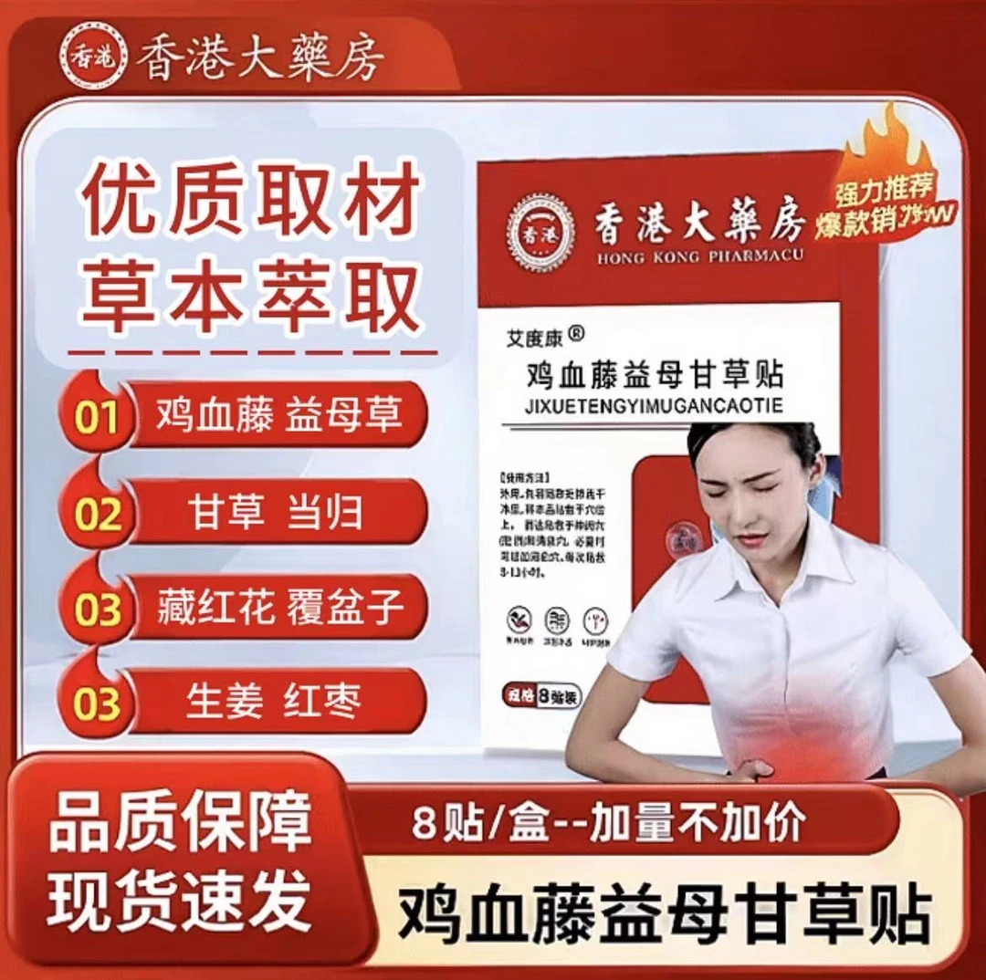鸡血藤益母甘草贴-做健康女人