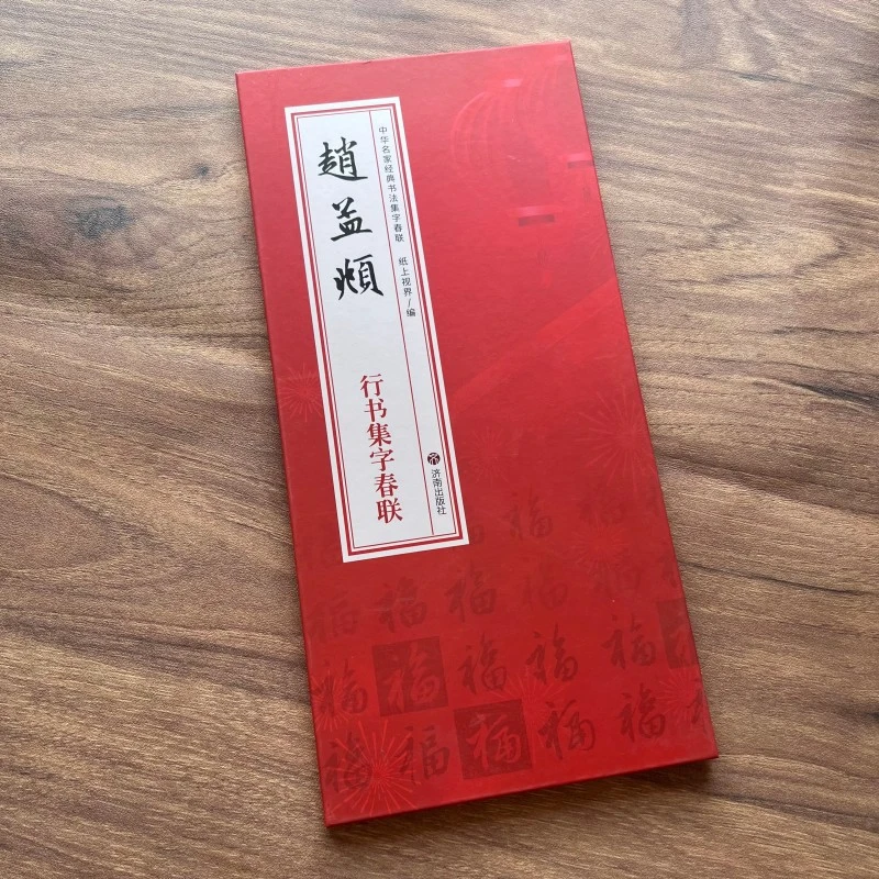 赵孟頫行书集字春联 折页长卷