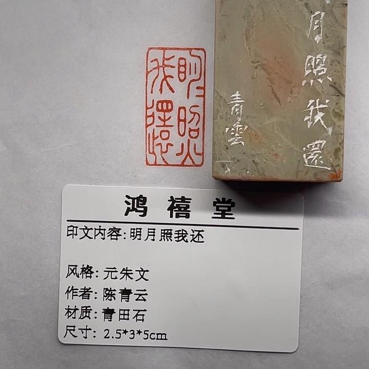 用***0青田石印石明月照我还（陈青云）