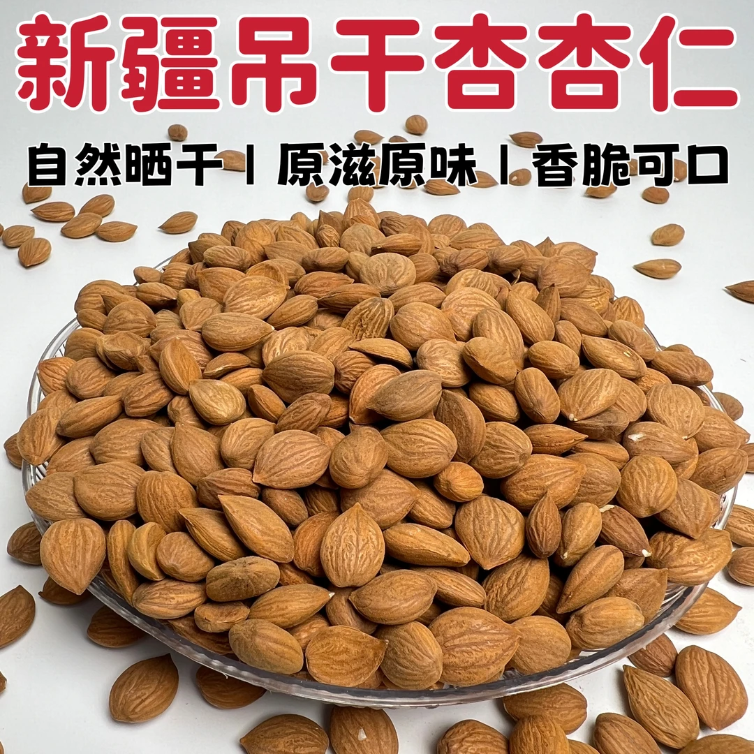 新疆吊干杏杏仁 去壳甜杏仁可生吃原味生杏仁阿克苏直发 非南杏仁