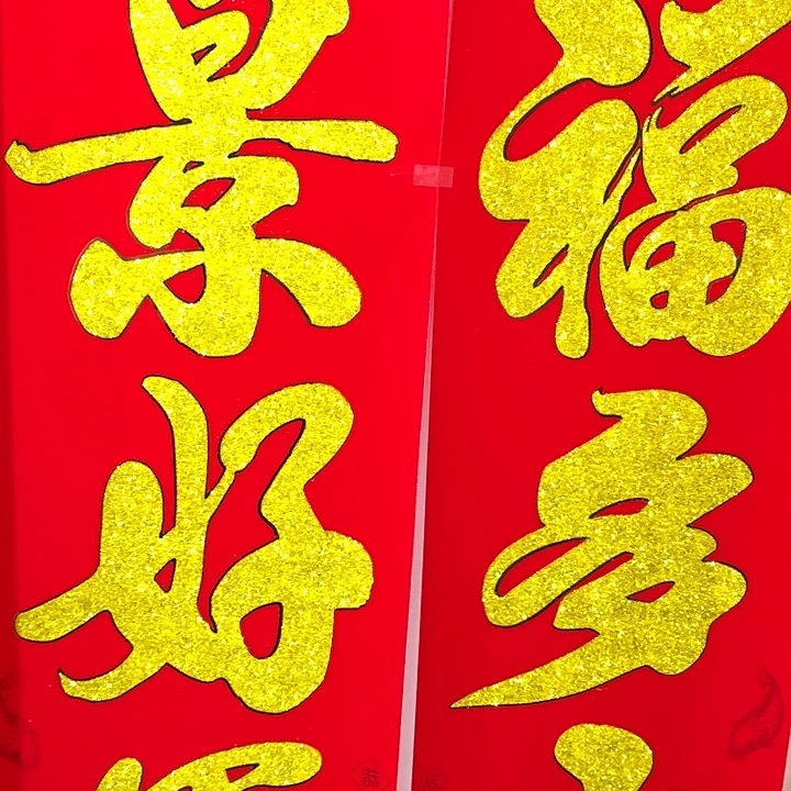 3米金字植绒洒金对联一副