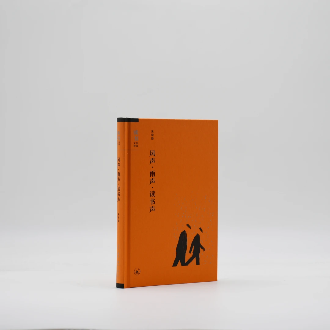 风声·雨声·读书声 朱学勤