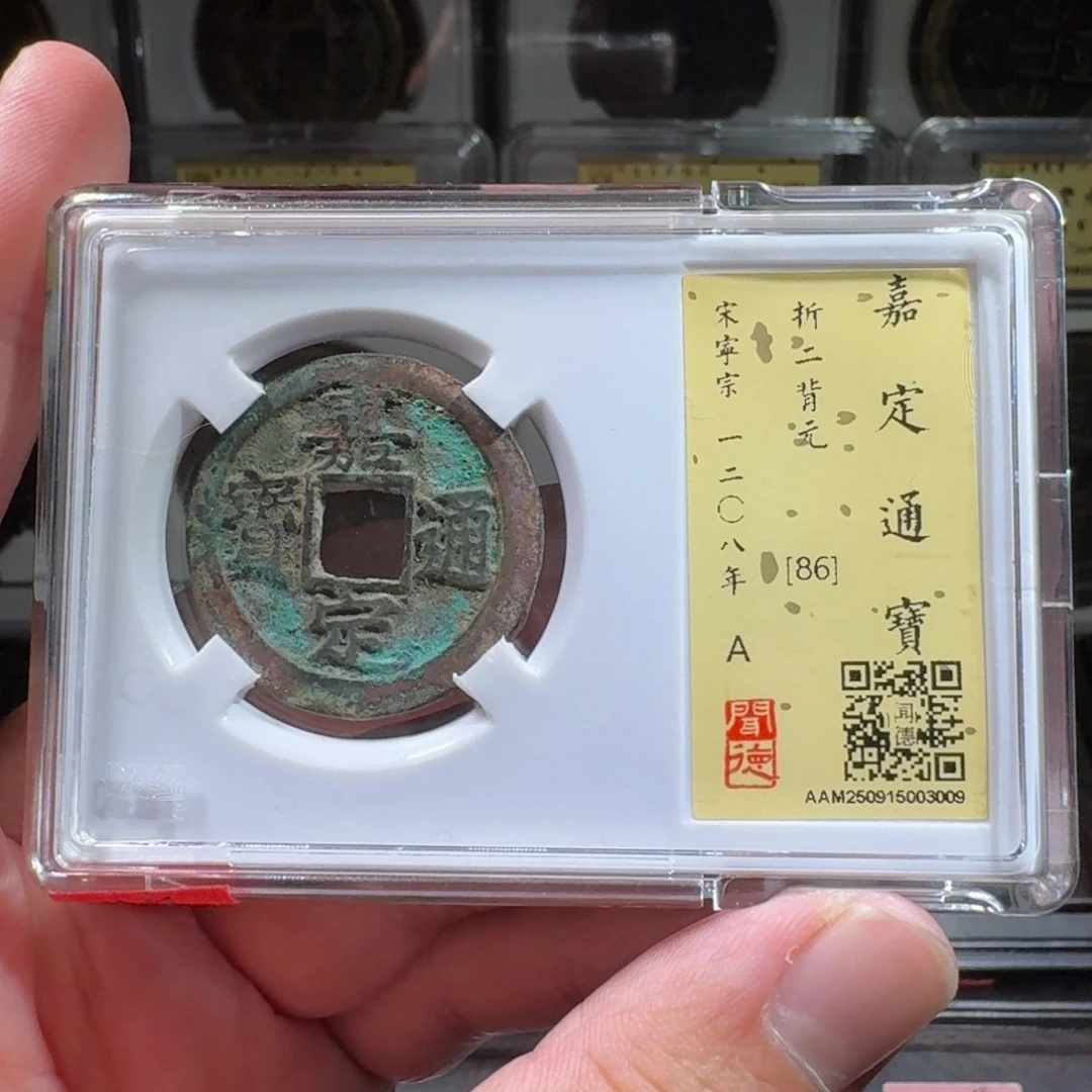 铜闻德评级gy嘉定通宝3009