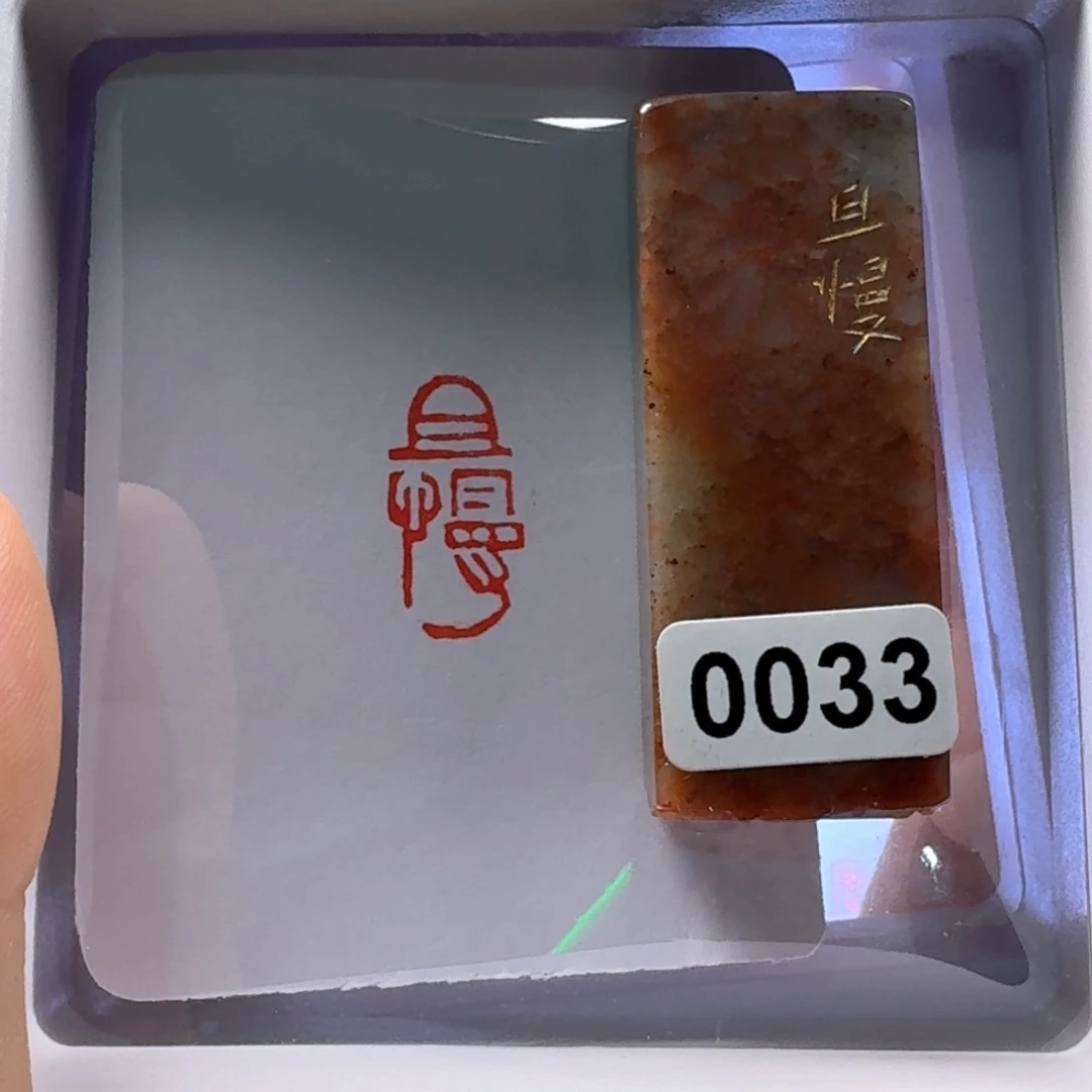 寿山石印石且慢朱文