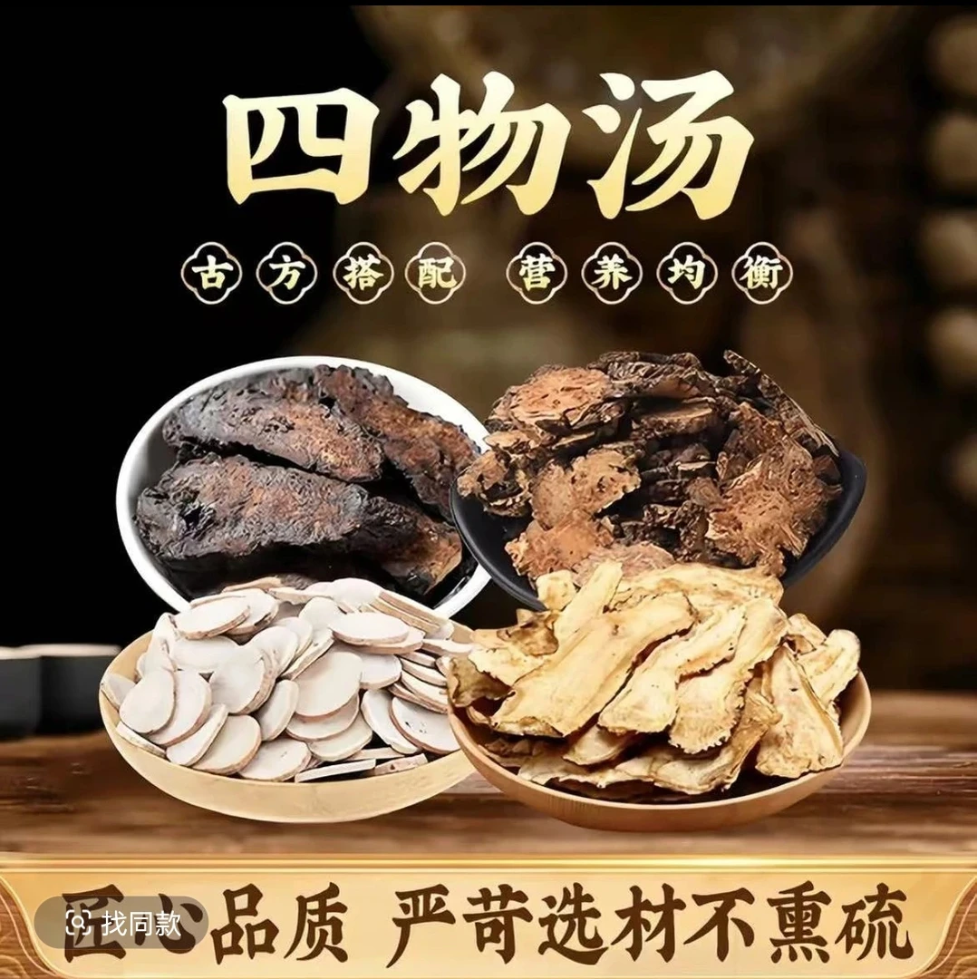 四物汤原材料当归川芎白芍熟地组合花茶独立小包装