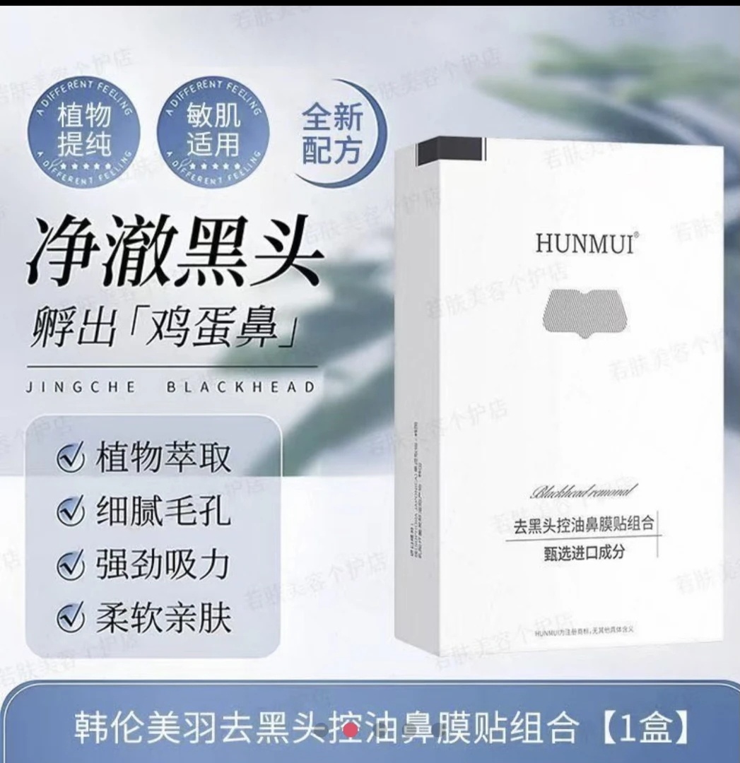 去黑头控油鼻膜贴组合
