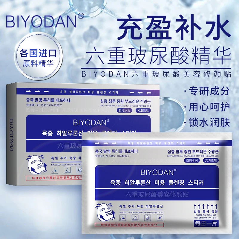 BIYODAN六重玻尿酸美容修颜贴