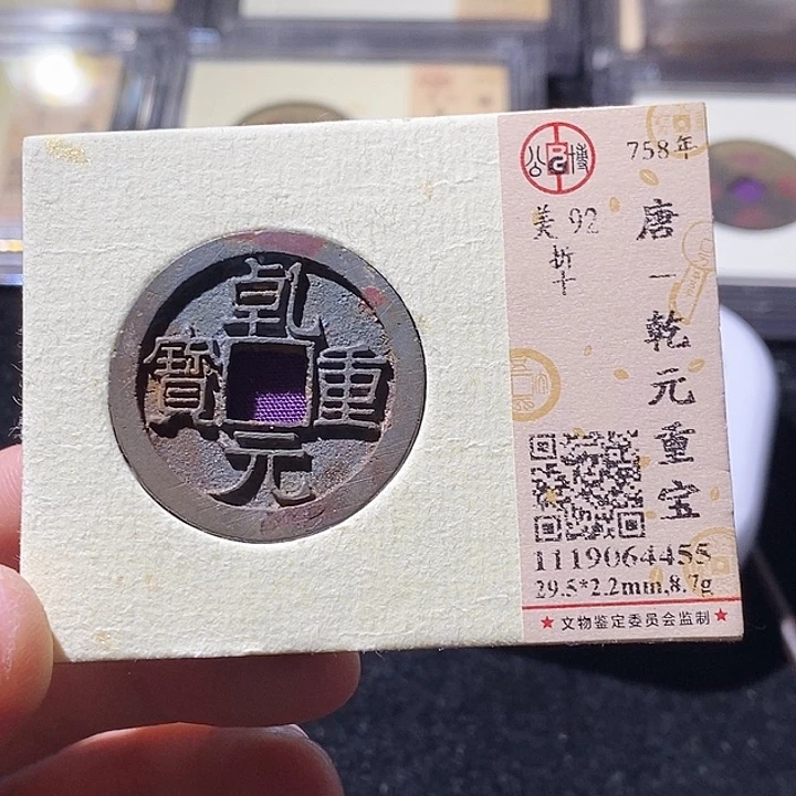 铜友*jL公博评级92分乾元重宝