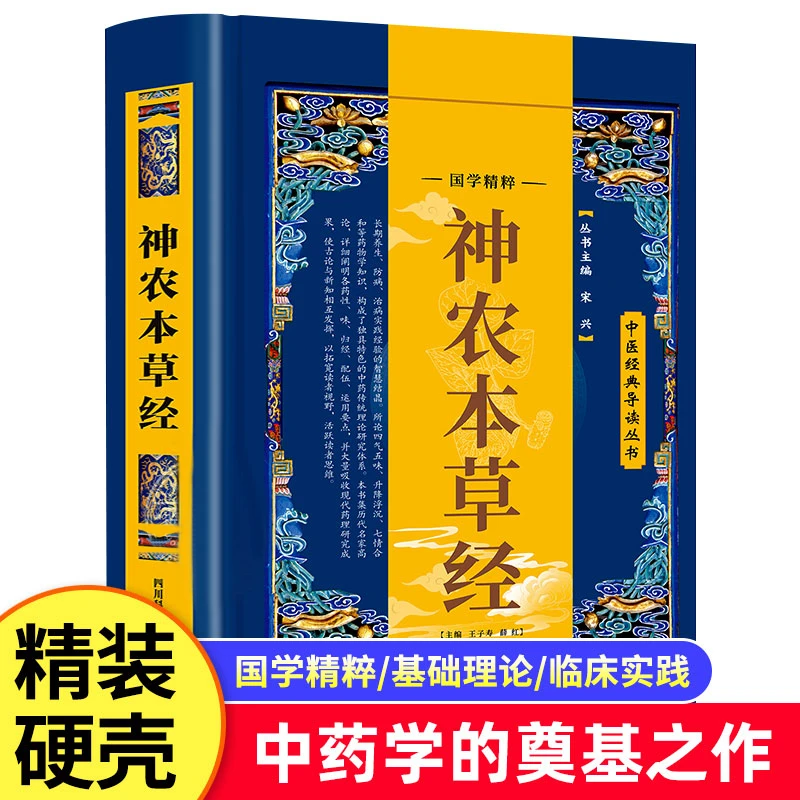 神农本草经原著白话文精解黄帝内经本草纲目中草药中药图谱书籍