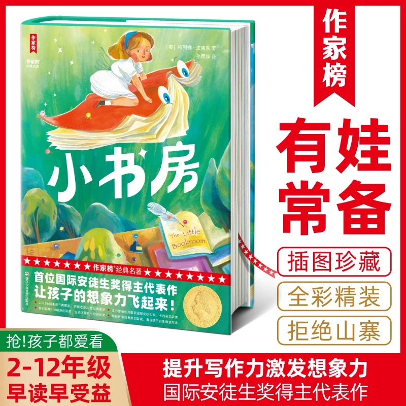 【2-12年级】小书房 国际安徒生奖得主代表作激发孩子想象力