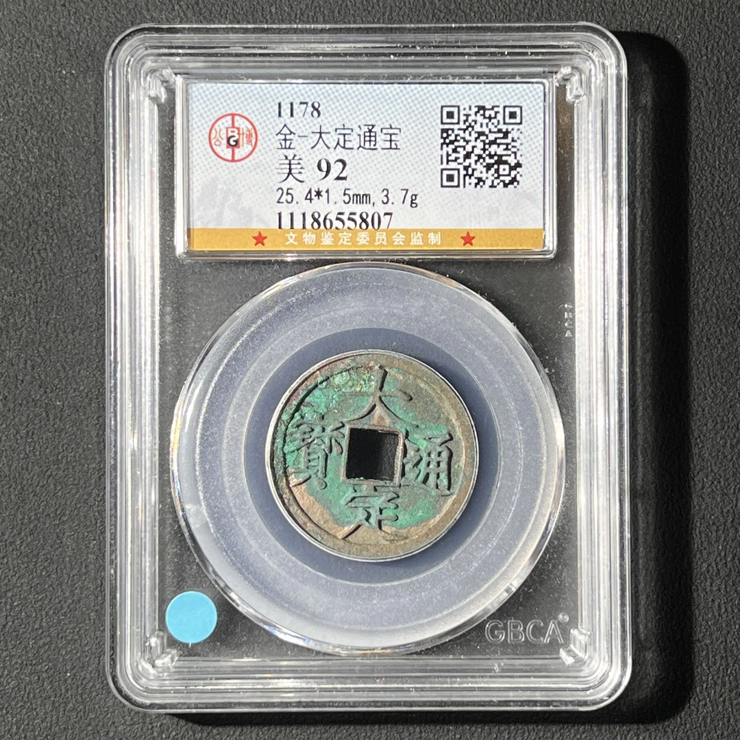 Z.2 金代 大定通宝 公博评级92分 1118655807 Z