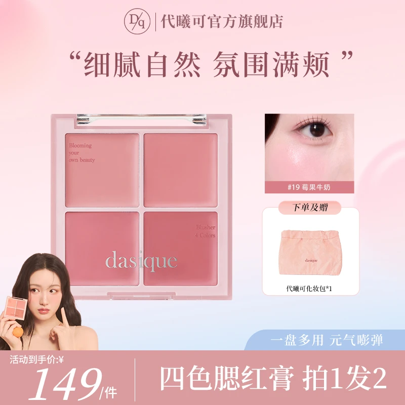 【重磅上新】DASIQUE/代曦可四色腮红盘哑光裸妆水润显白腮红膏韩系