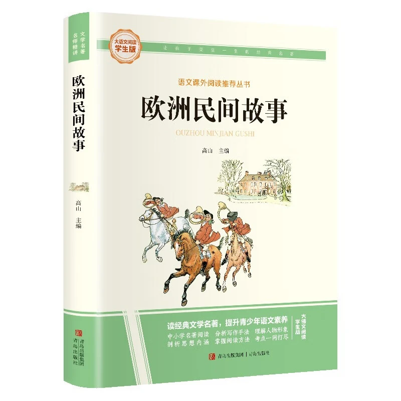 欧洲民间故事-大语文阅读(学生版)高山青岛出版社新华书店正版