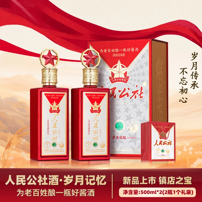 人民公社岁月记忆【岁月传承 不忘初心】酱香型 白酒 53度500ml*2