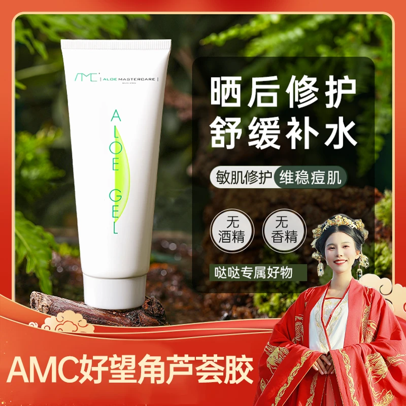 【哒哒矩阵专属】AMC南非芦荟胶去闭口补水晒后修护保湿清爽