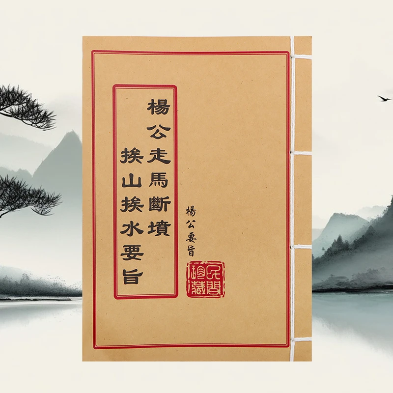 杨公走马断坟挨山挨水要旨 民间收藏 道林纸纯手工穿线古籍书