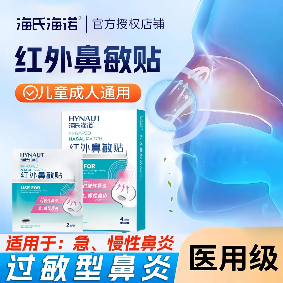 海氏海诺红外鼻敏贴鼻炎鼻贴季节过敏性鼻炎贴慢性过敏性鼻痒贴膏