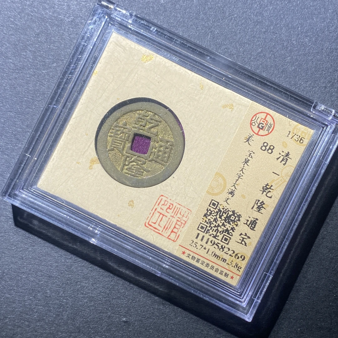 X916-72乾隆通宝2269--