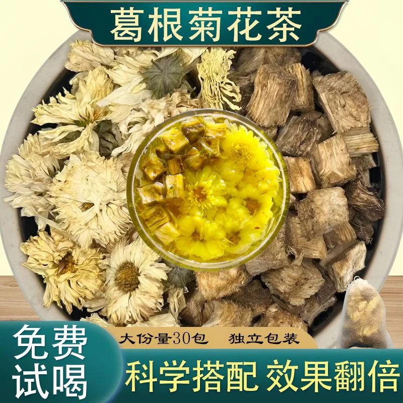 葛根菊花茶真材实料独立包装熬夜上班族久坐酒局应酬养生茶葛根饮