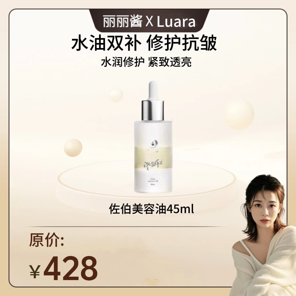 丽丽酱专属luara【佐伯美容油】