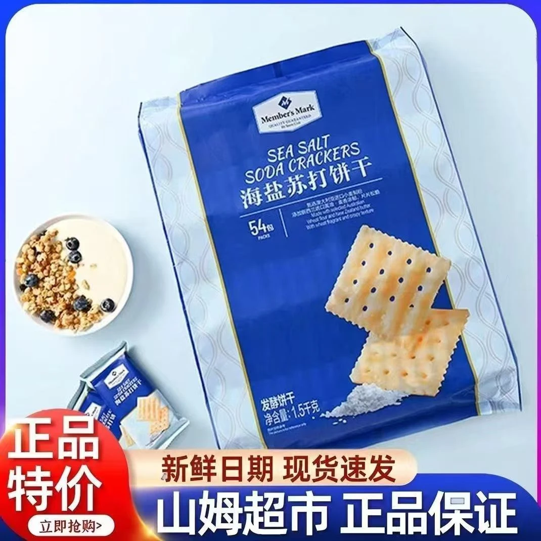 海盐苏打饼干茶点碱性代早餐休闲解馋零食点心孕妇儿童山姆代购