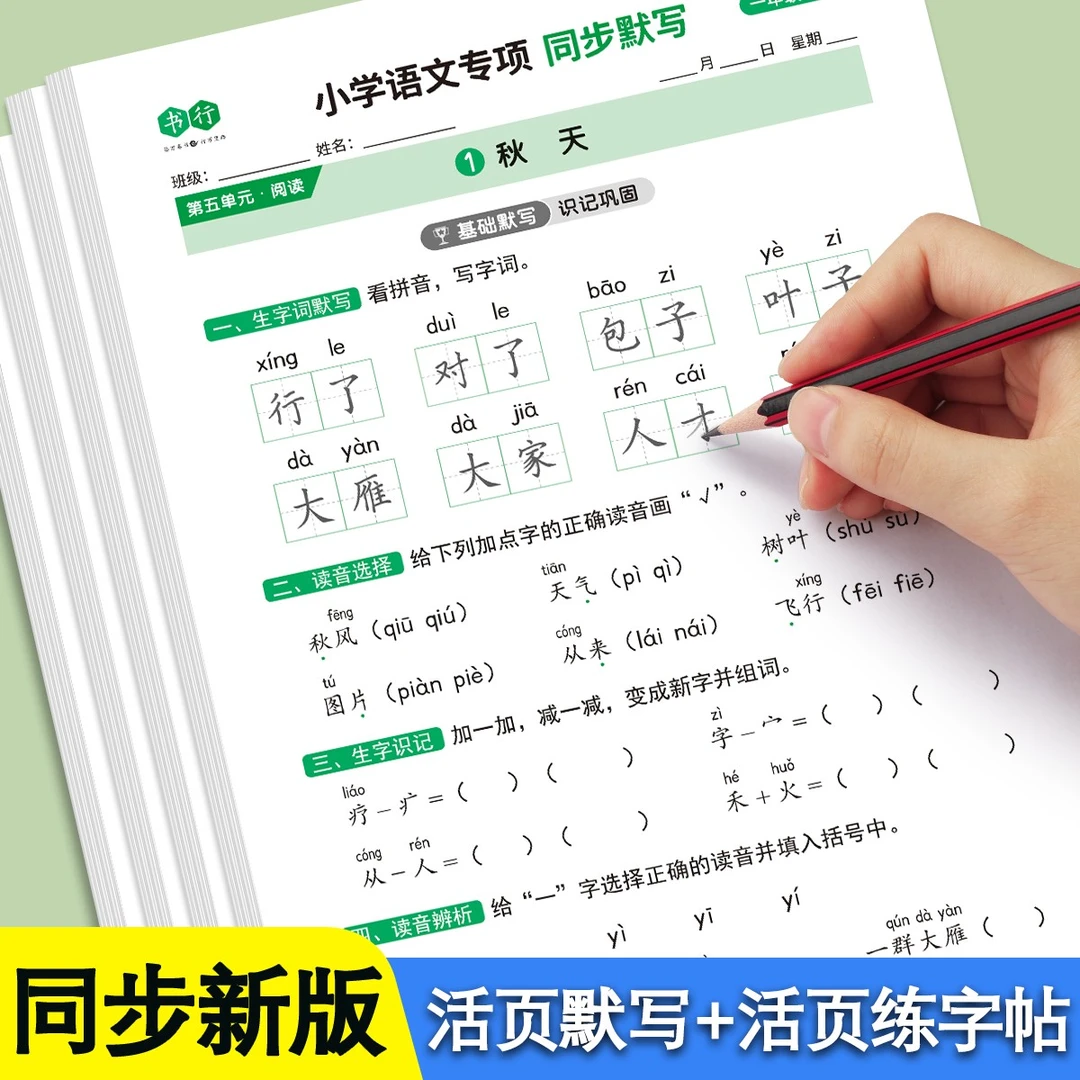 书行2025新版上册人教版小学语文默写练习一年级上同步生字练字帖