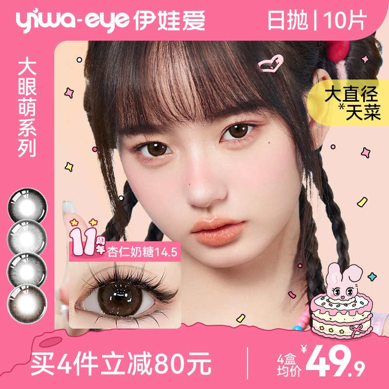 伊娃爱「大眼萌」美瞳日抛大直径高颜值杏仁奶糖流光风彩色隐形眼镜