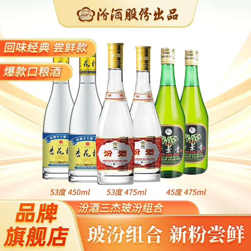 汾酒汾酒三杰 玻汾组合 新粉尝鲜款45度 53度475ml/450ml