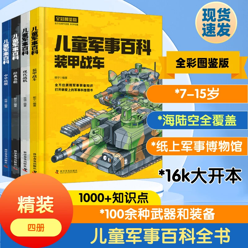 微*瑕 儿童军事百科.装甲战车、现代战机、经典名枪、中华战舰全四册