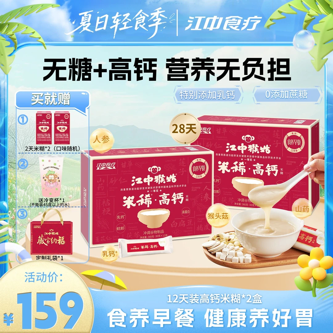 江中猴姑米稀高钙米糊早餐12天*2箱精选猴头菇养胃代餐乳钙蛋白质