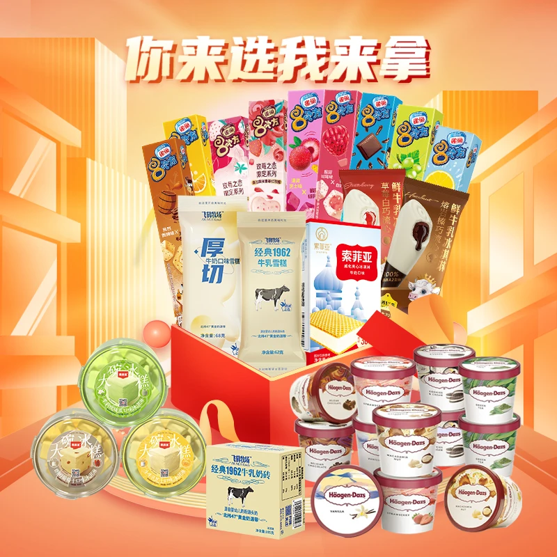 【直播专享】冰淇淋组合组合多口味混合品牌大礼包